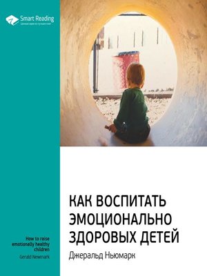cover image of Как воспитать эмоционально здоровых детей